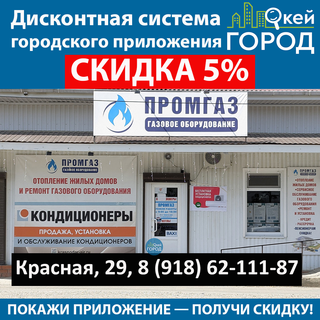 Скидка 5% в магазине сплит - систем и газового оборудования 