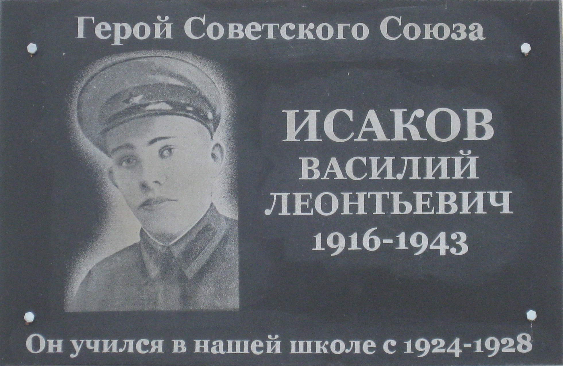 Исаков герой советского союза
