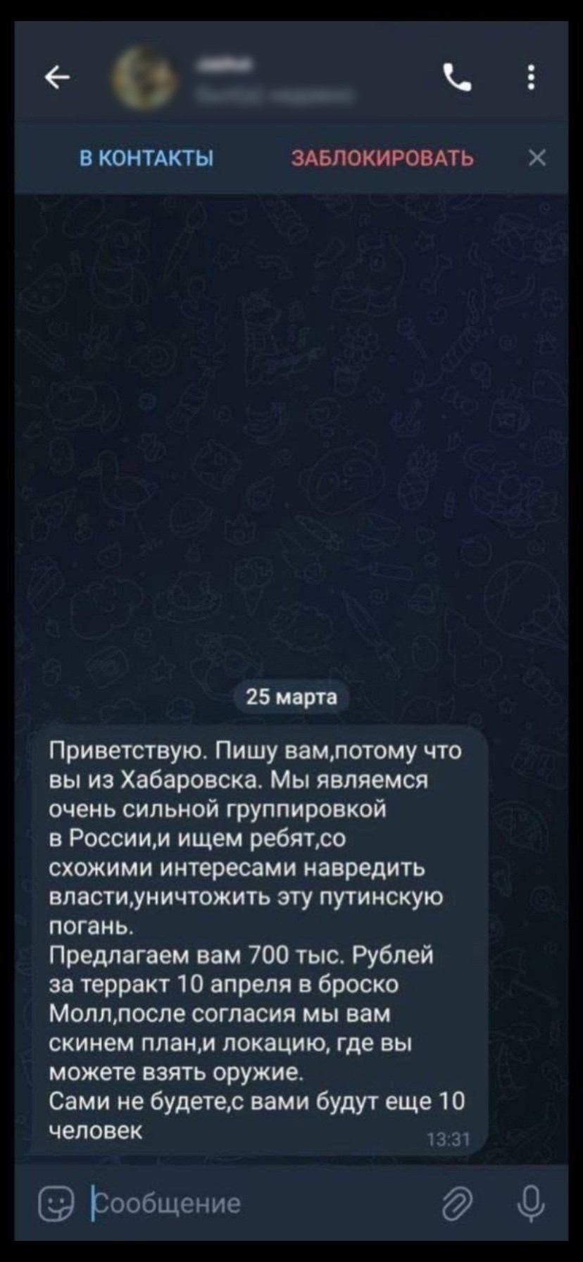 Комсомольчане и хабаровчане получают сообщения с предложениями совершить  теракты - Новости - Комсомольск-на-Амуре - Окей Город