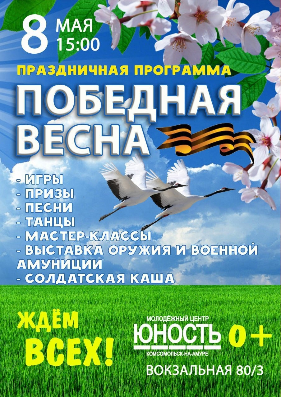 Центр внешкольной работы Юность по Вокзальной 80/3 приглашает комсомольчан 8  мая на праздничную программу Победная Весна , которая начнётся в 15 часов -  Новости - Комсомольск-на-Амуре - Окей Город