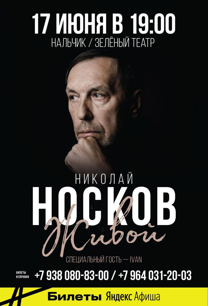 Николай Носков | купить билет 12+ - Нальчик - Окей Город