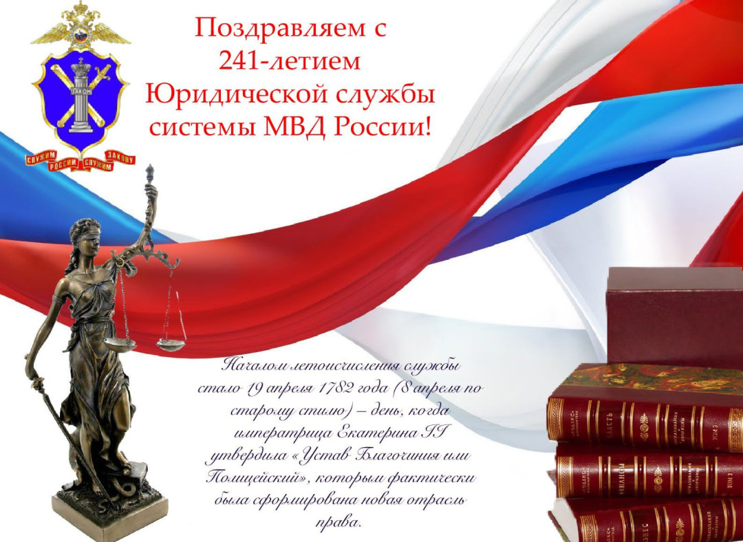 День юридической службы мвд россии