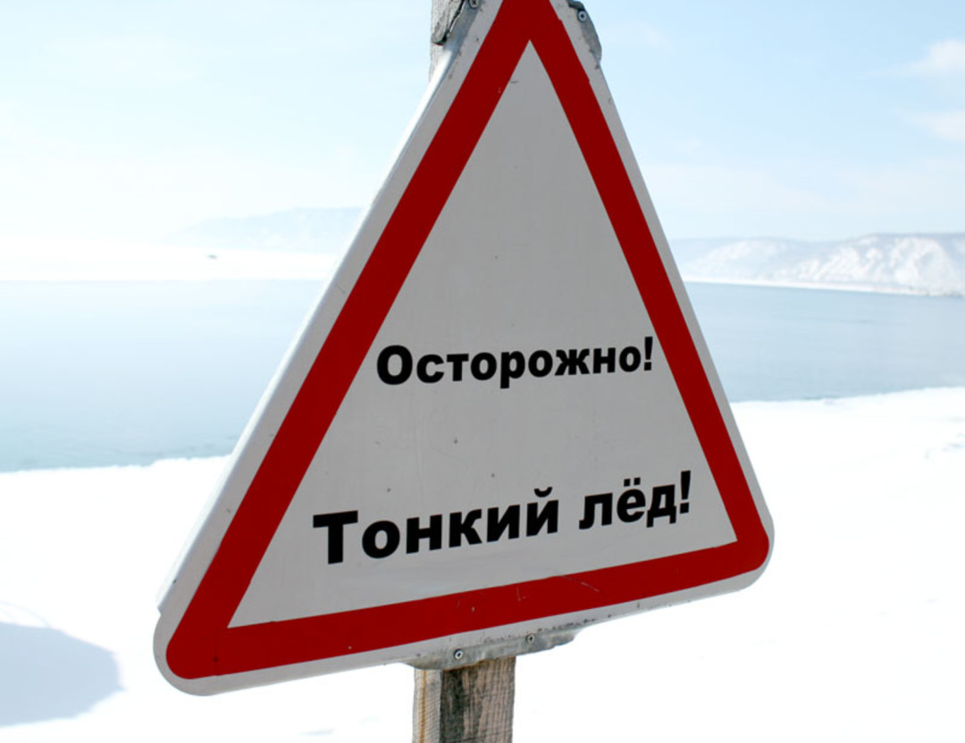 Знак «осторожно, тонкий лед»